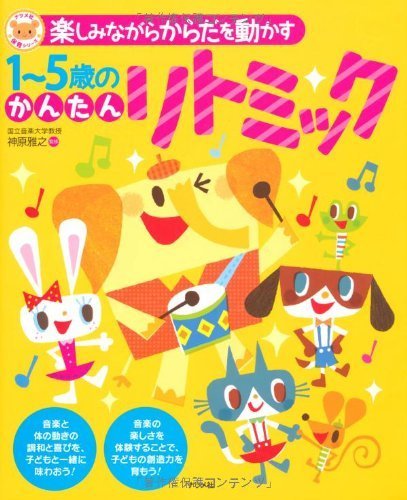 楽しみながらからだを動かす1~5歳のかんたんリトミック (ナツメ社保育シリーズ),リトミックとは？,
