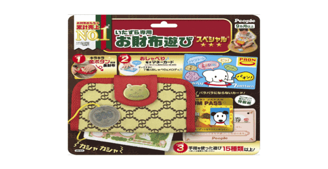 ピープル　いたずら専用お財布遊び,赤ちゃん,知育玩具,おすすめ