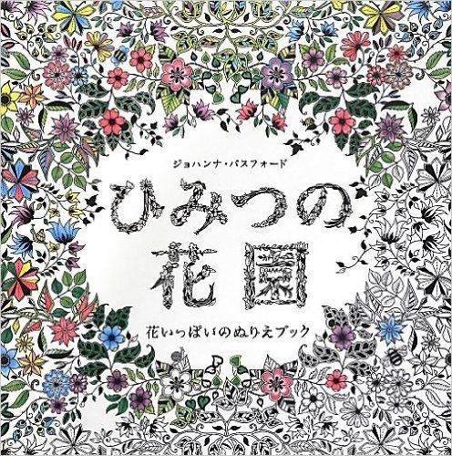 ひみつの花園,大人塗り絵,人気,効果