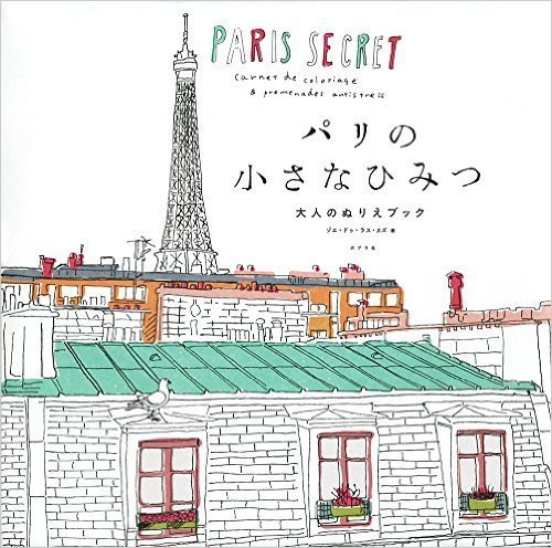 パリの小さなひみつ,大人塗り絵,人気,効果