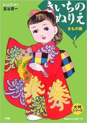 大判シリーズ きいちのぬりえ 着物編,大人塗り絵,人気,効果