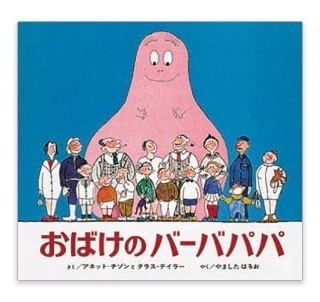 おばけのバーバパパ,100さつ読書日記,子ども,読書