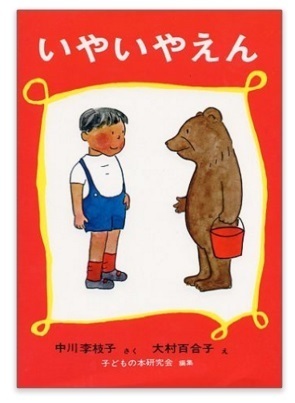 いやいやえん,100さつ読書日記,子ども,読書