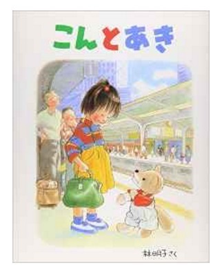 こんとあき,100さつ読書日記,子ども,読書