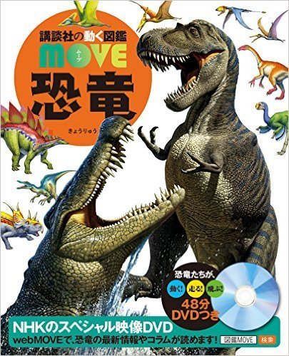 DVD付 恐竜 (講談社の動く図鑑MOVE) ,恐竜,本,おすすめ