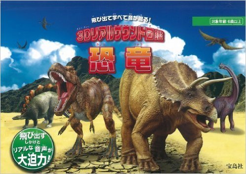 飛び出て学べて音が鳴る! 3Dリアルサウンド図鑑 恐竜,恐竜,本,おすすめ