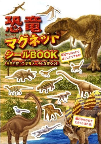 恐竜マグネットシールBOOK,恐竜,本,おすすめ