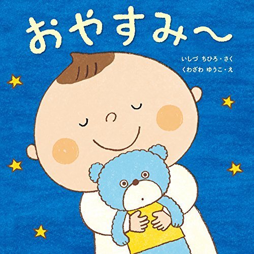 おやすみ~ (はじめてであうえほんシリーズ),寝かしつけ,絵本,おすすめ