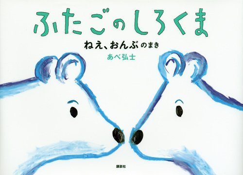 ふたごのしろくま ねえ、おんぶのまき (講談社の創作絵本),寝かしつけ,絵本,おすすめ