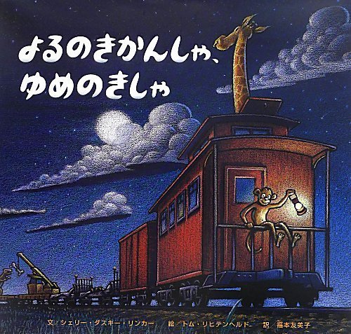 よるのきかんしゃ、ゆめのきしゃ,寝かしつけ,絵本,おすすめ