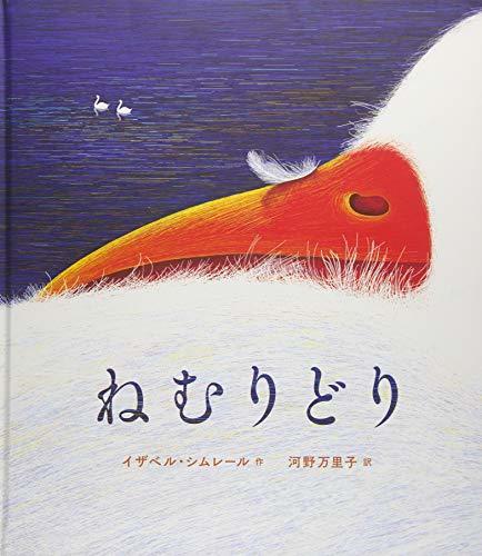 ねむりどり,寝かしつけ,絵本,おすすめ