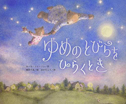 ゆめのとびらをひらくとき,寝かしつけ,絵本,おすすめ