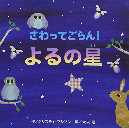 さわってごらん! よるの星,寝かしつけ,絵本,おすすめ