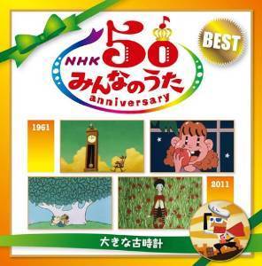 ＮＨＫ みんなのうた 50 アニバーサリー・ベスト ～大きな古時計～,みんなのうた,名曲,NHK