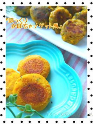 『もっちりかぼちゃナゲット風』後期~,離乳食,麩,