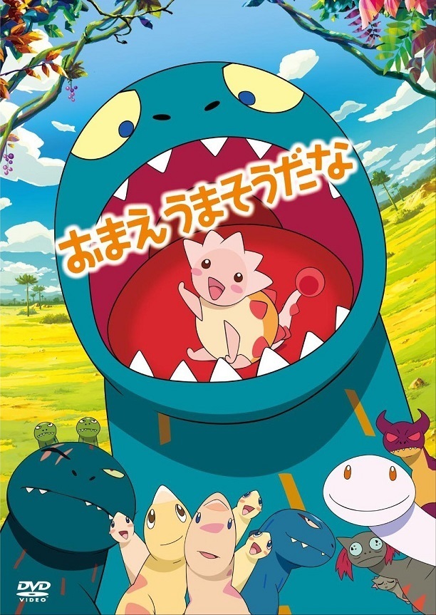 恐竜映画のおまえうまそうだな,恐竜,映画,おすすめ