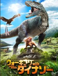 恐竜映画のウォーキング　ウィズ　ダイナソー,恐竜,映画,おすすめ