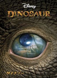 ダイナソー,恐竜,映画,おすすめ