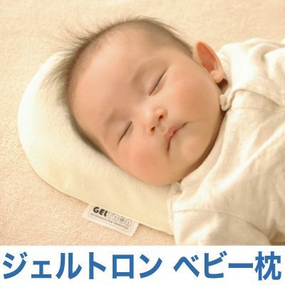 ジェルトロン ベビーまくら,赤ちゃん ,枕,おすすめ