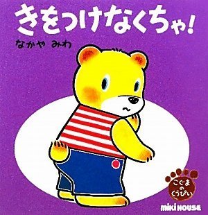 きをつけなくちゃ！,生活習慣,絵本,入園