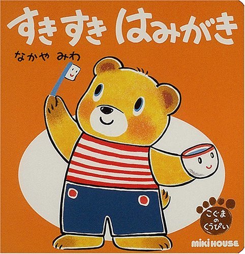 すきすき はみがき,生活習慣,絵本,入園