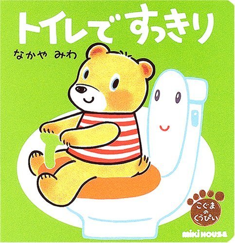 トイレですっきり,生活習慣,絵本,入園