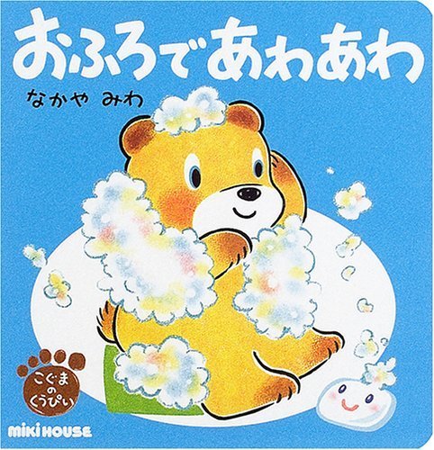 おふろで　あわあわ,生活習慣,絵本,入園