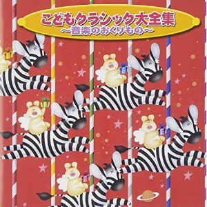 「こどもクラシック大全集 音楽のおくりもの」,クラシック,子ども,音楽
