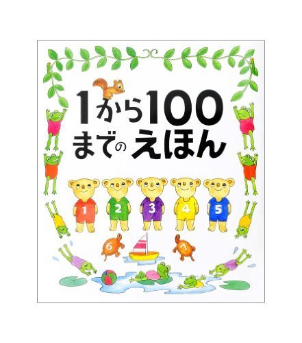 1から100までのえほん,絵本,おすすめ,4歳