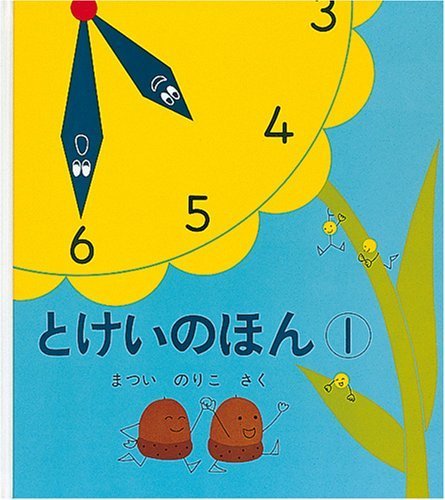 とけいのほん1 (幼児絵本シリーズ),絵本,おすすめ,4歳