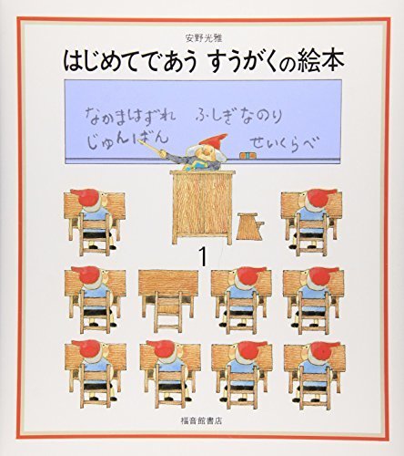 はじめてであう すうがくの絵本 (1),絵本,おすすめ,4歳
