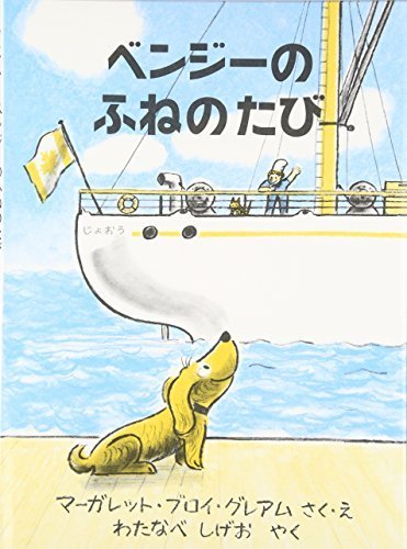 ベンジーのふねのたび (世界傑作絵本シリーズ・アメリカの絵本),絵本,おすすめ,4歳