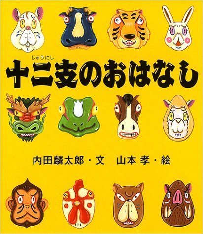 十二支のおはなし (えほんのマーチ),絵本,おすすめ,4歳