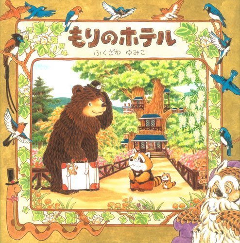 もりのホテル,絵本,おすすめ,4歳