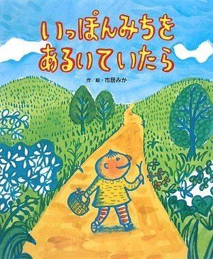 いっぽんみちをあるいていたら,絵本,おすすめ,4歳