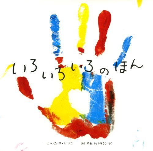 いろいろいろのほん (単行本),絵本,おすすめ,4歳