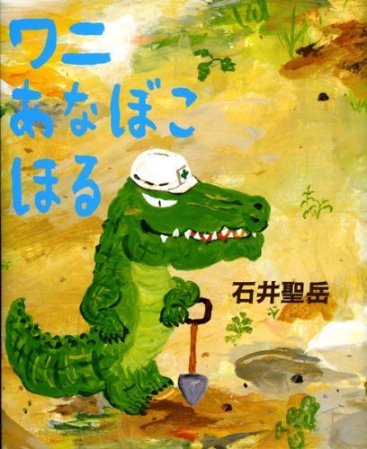 ワニあなぼこほる (こどもプレス),絵本,おすすめ,4歳