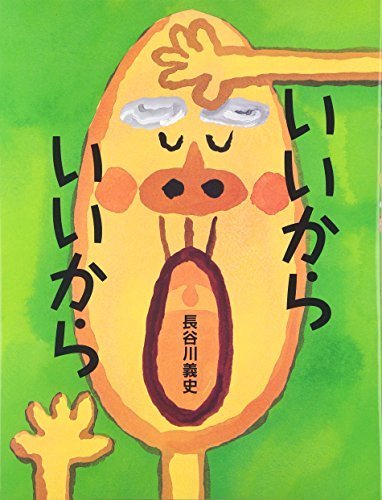 いいからいいから,絵本,おすすめ,4歳