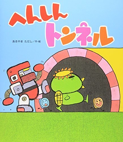 へんしんトンネル (新しいえほん),絵本,おすすめ,4歳