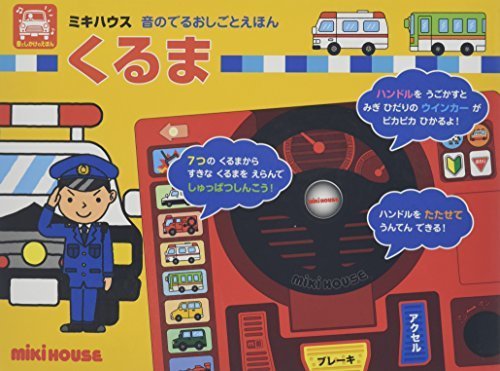 くるま (ミキハウス音のでるおしごとえほん),音の出る絵本,