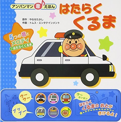 はたらくくるま (アンパンマン音えほん),音の出る絵本,