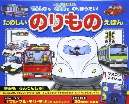 たのしいのりものえほん―でんしゃもくるまものりほうだい! わくわく音あそび (わくわく音あそびえほん),音の出る絵本,