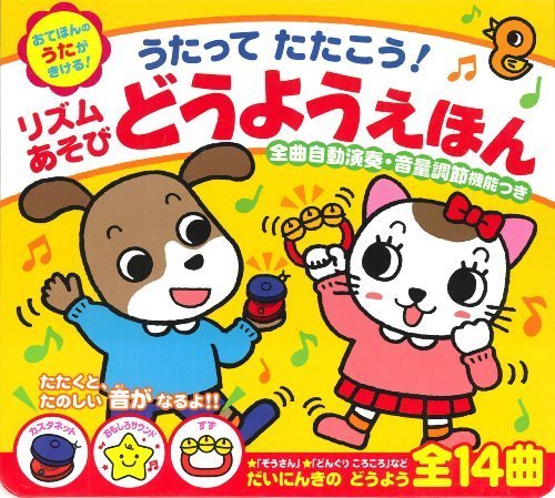 うたってたたこう! リズムあそびどうようえほん (音の出る絵本),音の出る絵本,