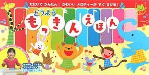 どうよう もっきんえほん (おととあそぼうシリーズ),音の出る絵本,