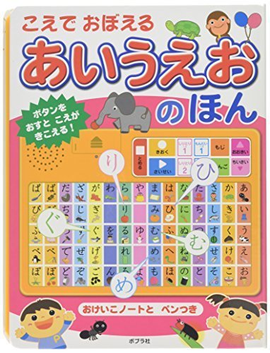 こえでおぼえるあいうえおのほん (音のでる知育絵本),音の出る絵本,