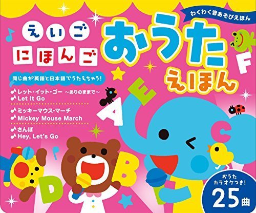 えいご にほんご おうたえほん (わくわく音あそびえほん),音の出る絵本,
