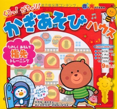 音と光のでる絵本 くるっ! がちゃり! かぎあそびハウス,音の出る絵本,