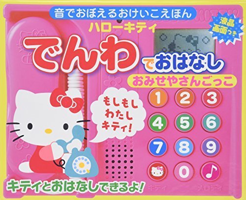 ハローキティ でんわでおはなし おみせやさんごっこ―音でおぼえるおけいこえほん,音の出る絵本,