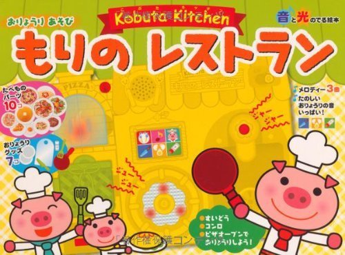 音と光のでる絵本 こぶたキッチン もりのレストラン,音の出る絵本,