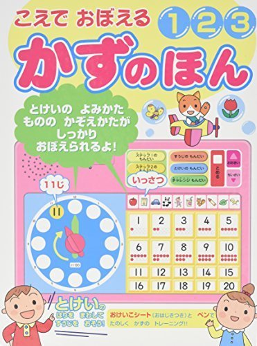 こえでおぼえる123 かずのほん (音のでる知育絵本),音の出る絵本,